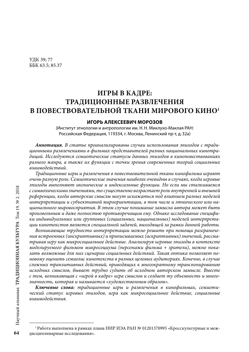 PDF) ИГРЫ В КАДРЕ: ТРАДИЦИОННЫЕ РАЗВЛЕЧЕНИЯ В ПОВЕСТВОВАТЕЛЬНОЙ ТКАНИ  МИРОВОГО КИНО  Games in the frame: Traditional entertainment in the  narrative fabric of the world cinema