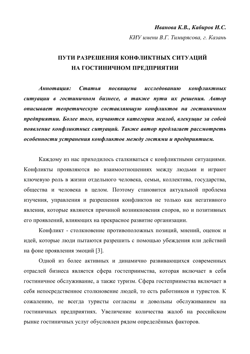 PDF) Пути разрешения конфликтных ситуаций на гостиничном предприятии