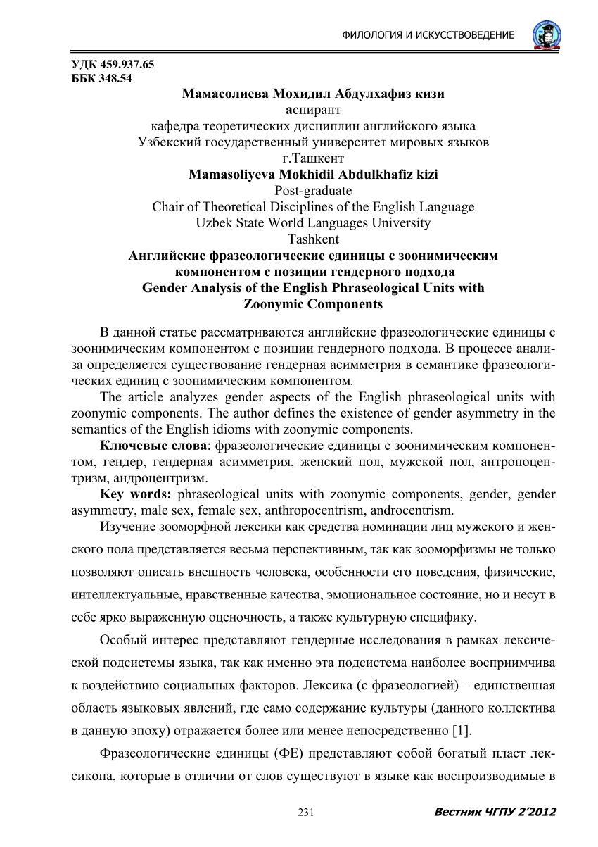 PDF) Английские фразеологические единицы с зоонимическим компонентом с  позиции гендерного подхода Gender Analysis of the English Phraseological  Units with Zoonymic Components