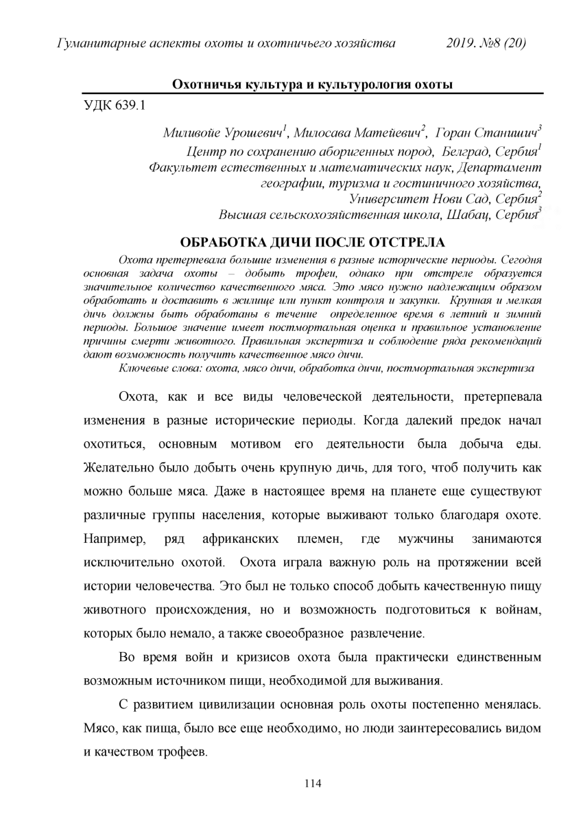 PDF) ОБРАБОТКА ДИЧИ ПОСЛЕ ОТСТРЕЛА