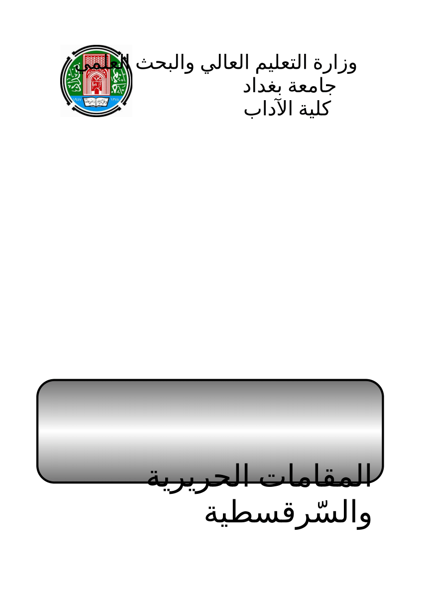 (PDF) المقامات الحريرية والسّرقسطية