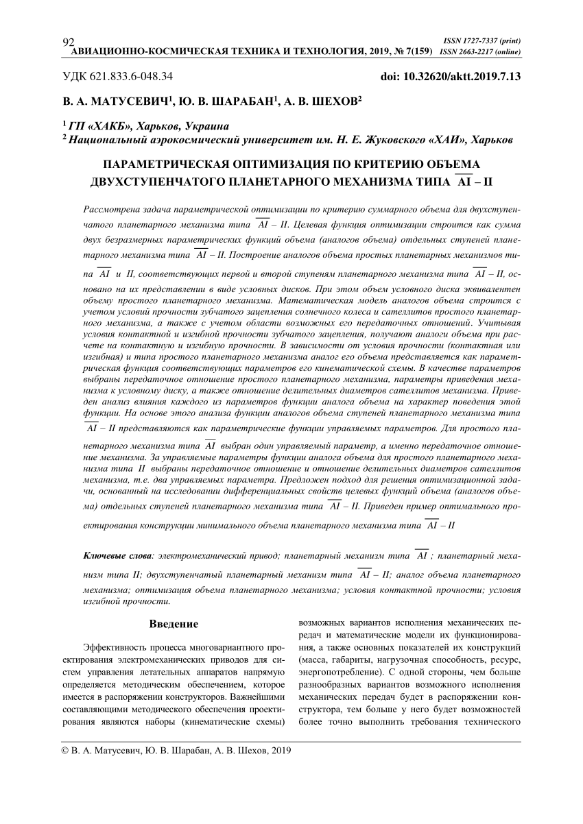 PDF) ПАРАМЕТРИЧЕСКАЯ ОПТИМИЗАЦИЯ ПО КРИТЕРИЮ ОБЪЕМА ДВУХСТУПЕНЧАТОГО  ПЛАНЕТАРНОГО МЕХАНИЗМА ТИПА AI–II