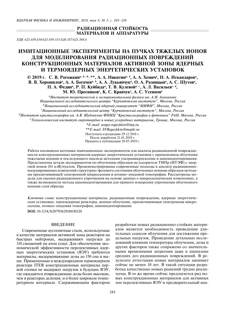 PDF) Имитационные эксперименты на пучках тяжелых ионов для моделирования  радиационных повреждений конструкционных материалов активной зоны ядерных и  термоядерных энергетических установок