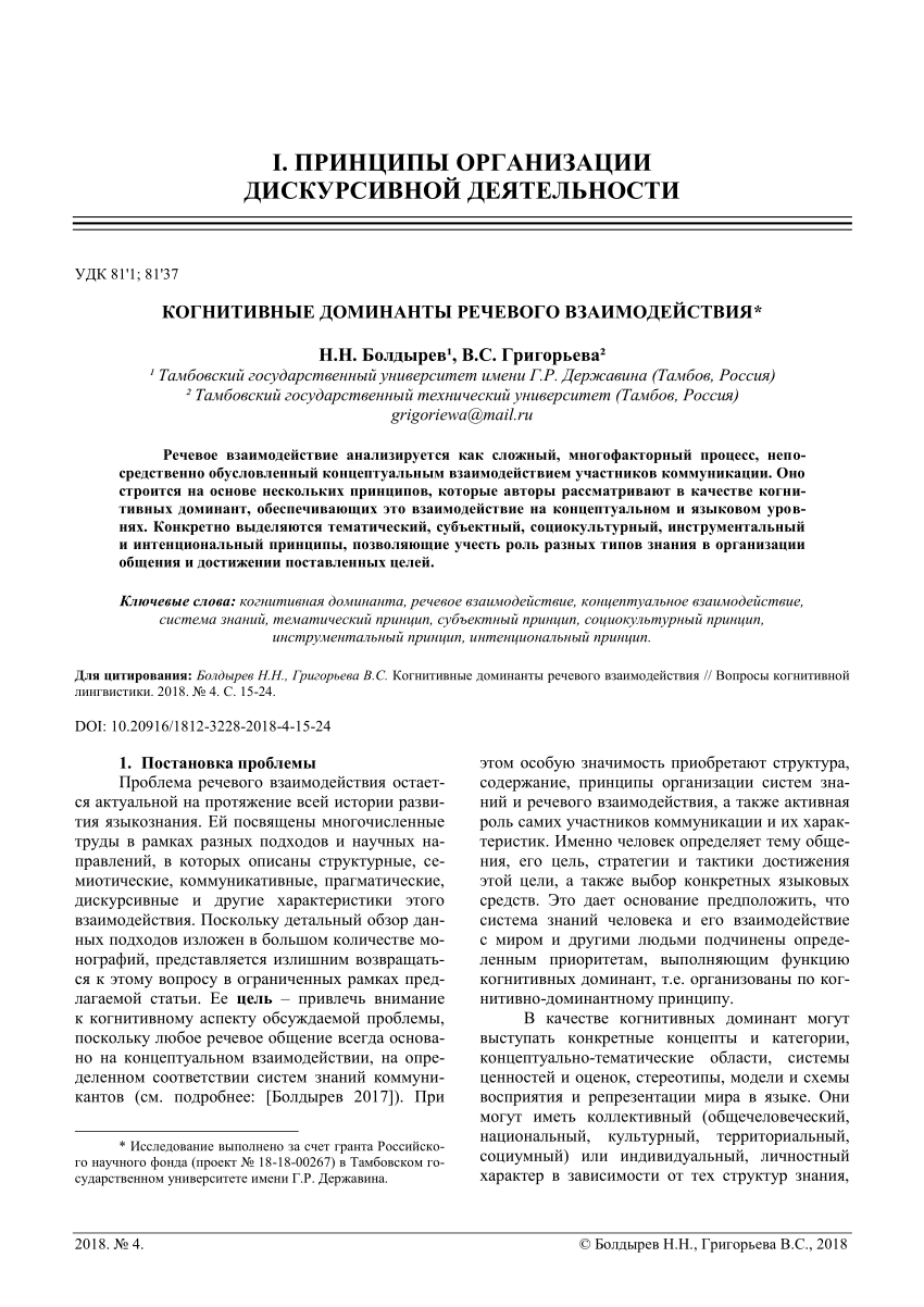 PDF) КОГНИТИВНЫЕ ДОМИНАНТЫ РЕЧЕВОГО ВЗАИМОДЕЙСТВИЯ / COGNITIVE DOMINANTS OF  SPEECH INTERACTION