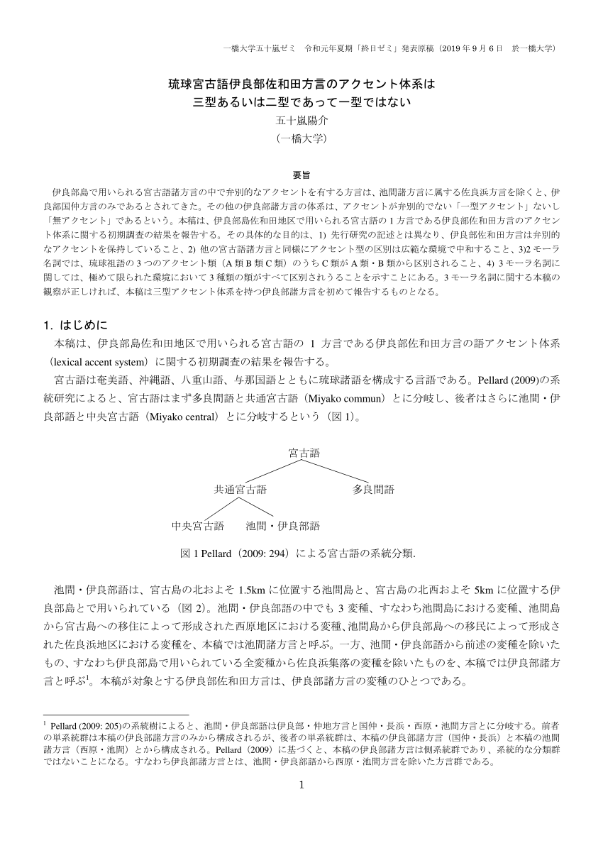 Pdf 琉球宮古語伊良部佐和田方言のアクセント体系は三型あるいは二型であって一型ではない