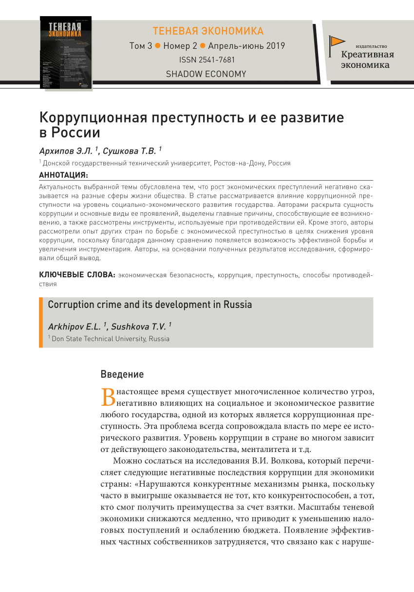 PDF) Коррупционная преступность и ее развитие в России