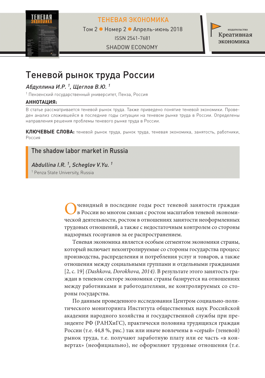 PDF) Теневой рынок труда России