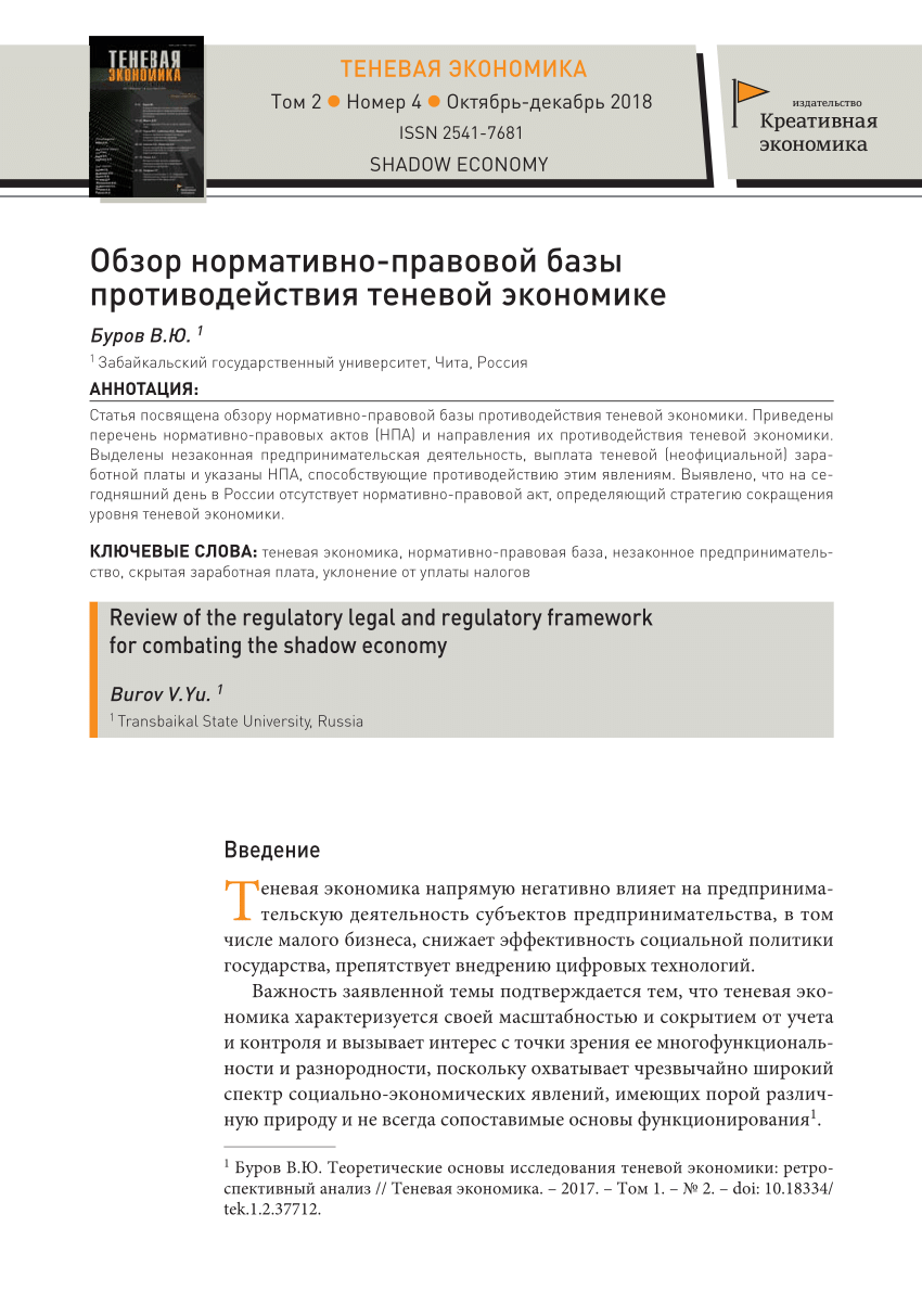 PDF) Обзор нормативно-правовой базы противодействия теневой экономике