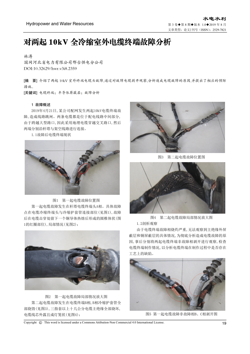 Pdf 对两起10kv全冷缩室外电缆终端故障分析