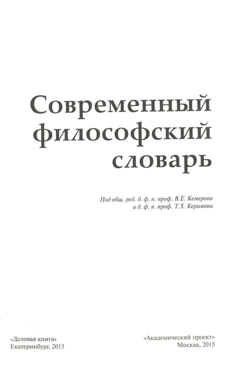 Религиоведение энциклопедический словарь м академический проект 2006 1256 с