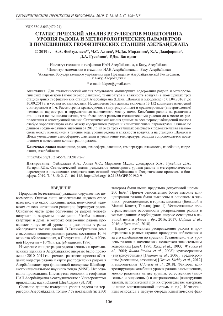 PDF) Статистический анализ результатов мониторинга уровня радона и  метеорологических параметров в помещениях геофизических станций Азербайджана