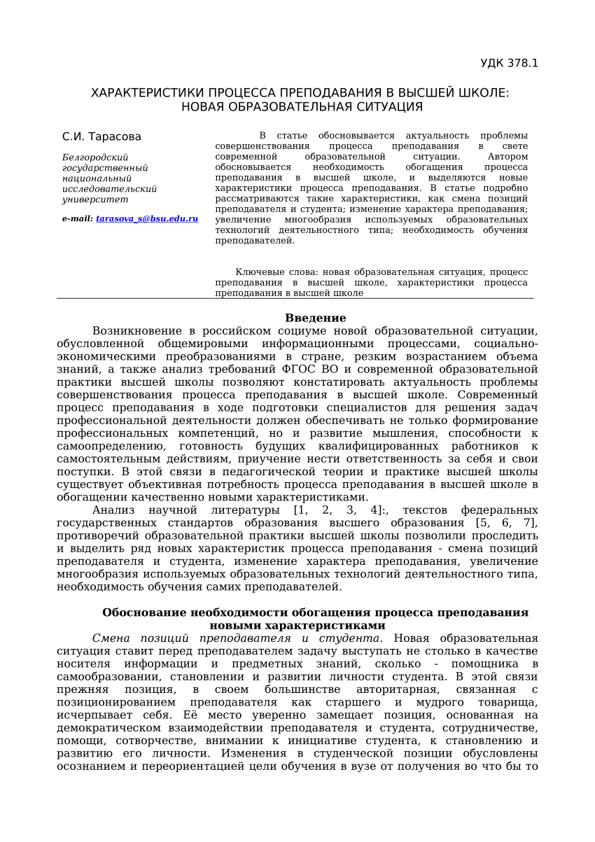 PDF) ХАРАКТЕРИСТИКИ ПРОЦЕССА ПРЕПОДАВАНИЯ В ВЫСШЕЙ ШКОЛЕ: НОВАЯ  ОБРАЗОВАТЕЛЬНАЯ СИТУАЦИЯ