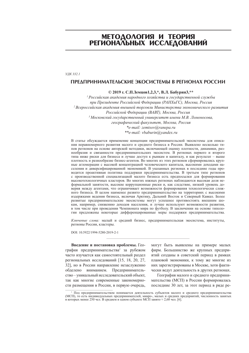 PDF) Предпринимательские экосистемы в регионах России