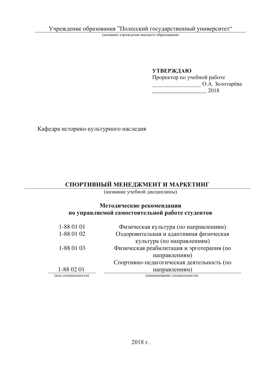 PDF) Спортивный менеджмент и маркетинг: методические рекомендации по  управляемой самостоятельной работе студентов