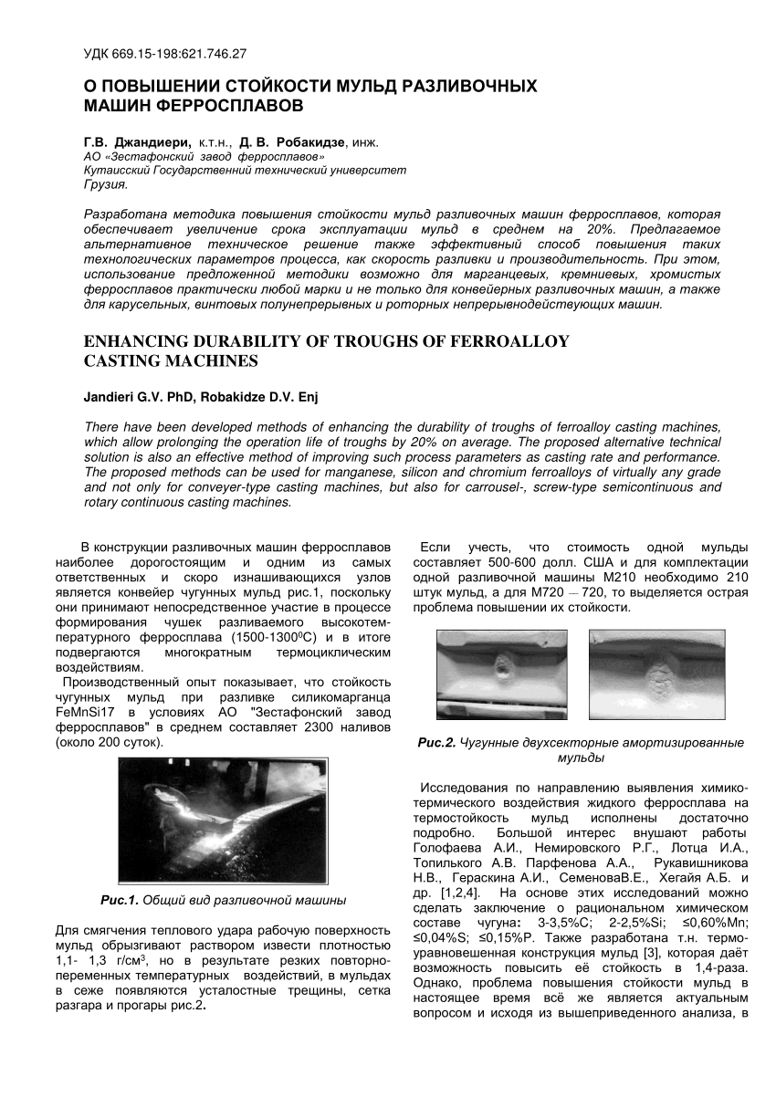 PDF) ENHANCING DURABILITY OF TROUGHS OF FERROALLOY CASTING MACHINES;  ПОВЫШЕНИЕ СТОЙКОСТИ МУЛЬД РАЗЛИВОЧНЫХ МАШИН ФЕРРОСПЛАВОВ; Journal of  METALLURGIA MASHINOSTROYENIYA (Metallurgy of Machinery Building). 2006,  vol. 1