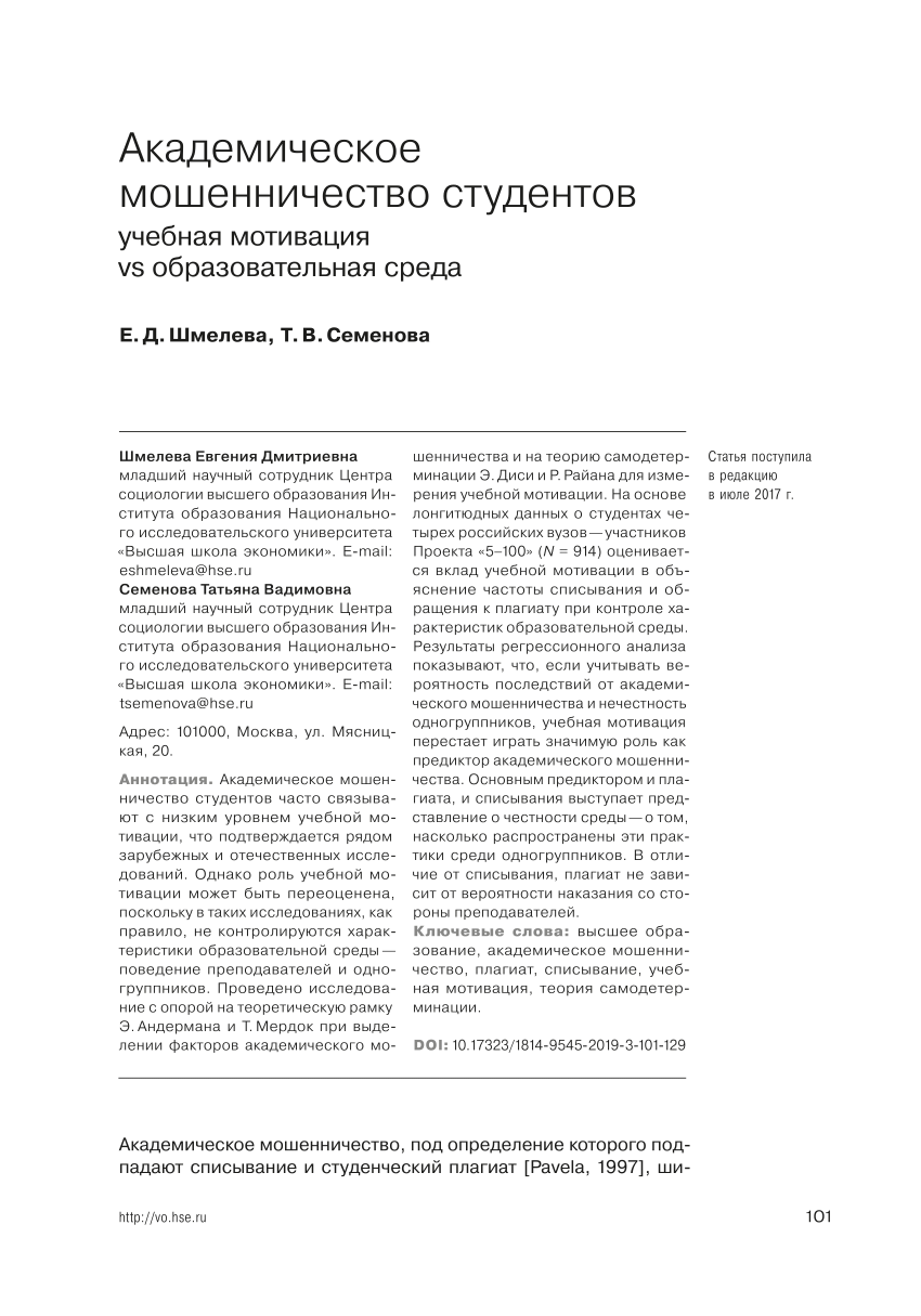 PDF) Академическое мошенничество студентов: учебная мотивация vs  образовательная среда