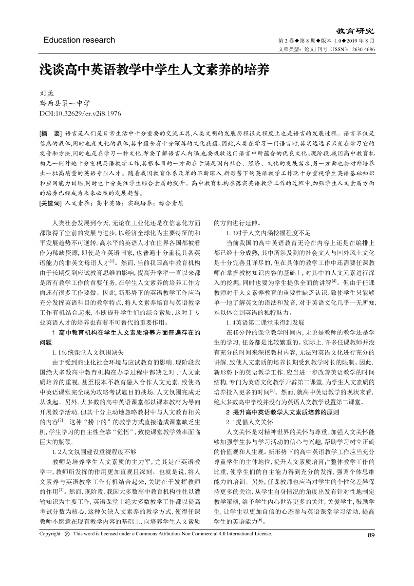 Pdf 浅谈高中英语教学中学生人文素养的培养