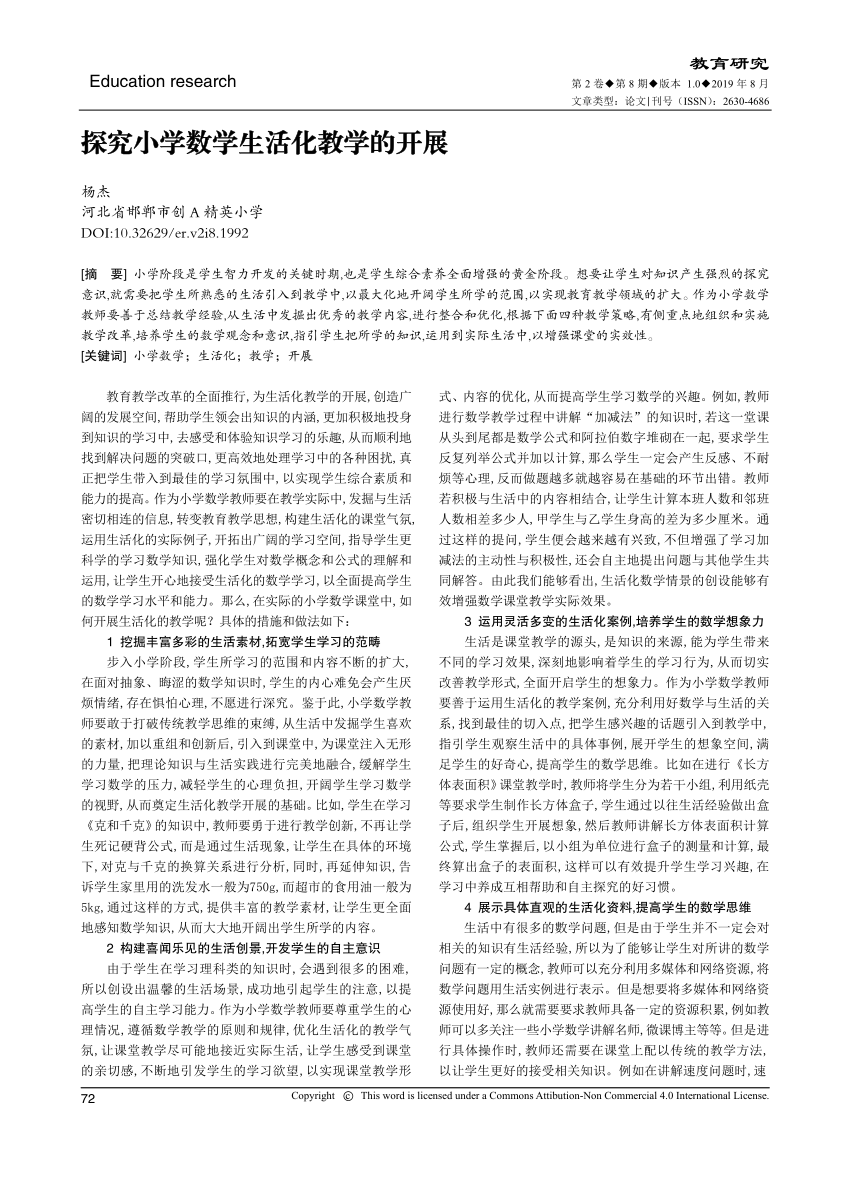 PDF) 探究小学数学生活化教学的开展