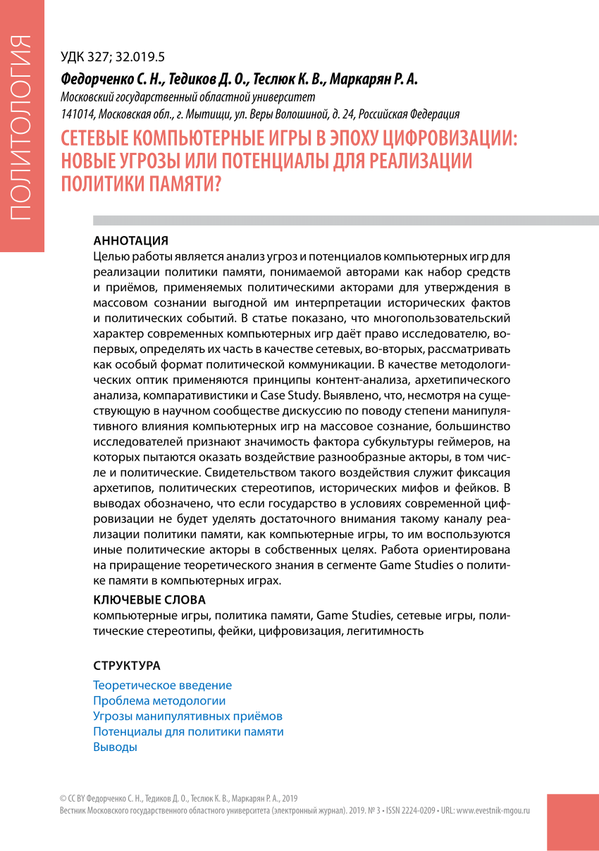 PDF) NETWORK COMPUTER GAMES IN THE EPOCH OF DIGITALIZATION: NEW THREATS OR  POTENTIALS FOR IMPLEMENTING MEMORY POLICIES