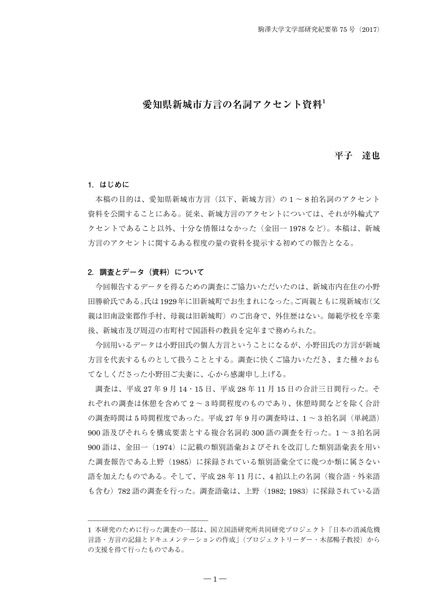 Pdf 愛知県新城市方言の名詞アクセント資料