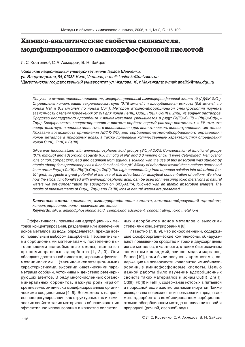 PDF) Химико аналитические свойства силикагеля, модифицированного  аминодифосфоновой кислотой