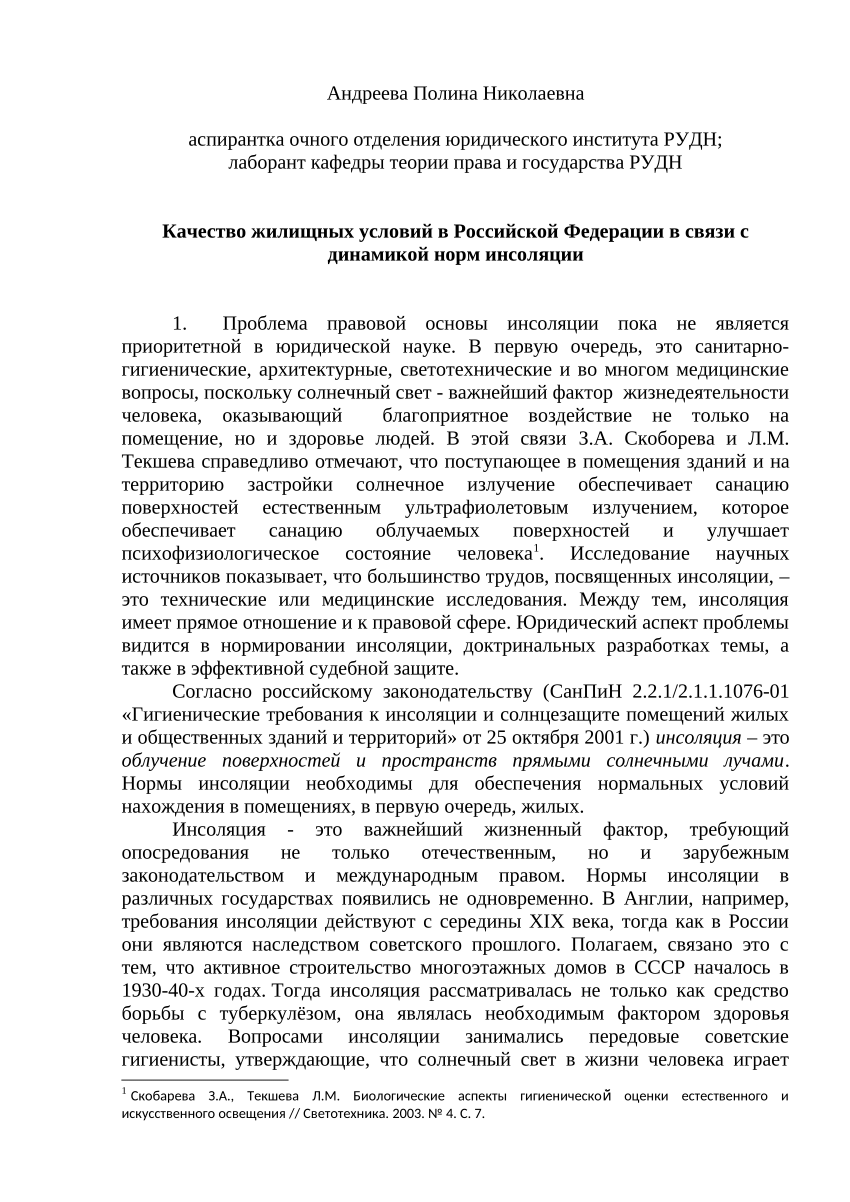 PDF) Качество жилищных условий в Российской Федерации в связи с динамикой  норм инсоляции