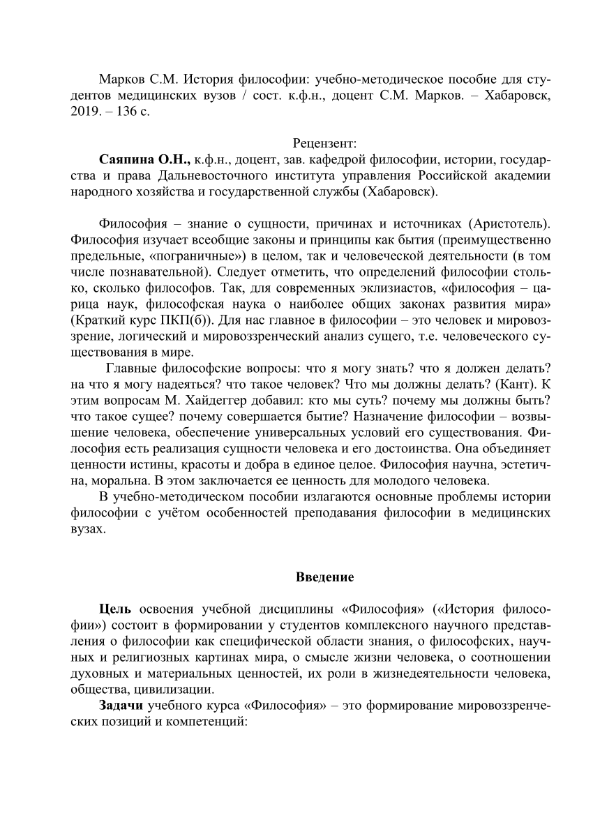 PDF) История философии: учебно-методическое пособие для студентов  медицинских вузов