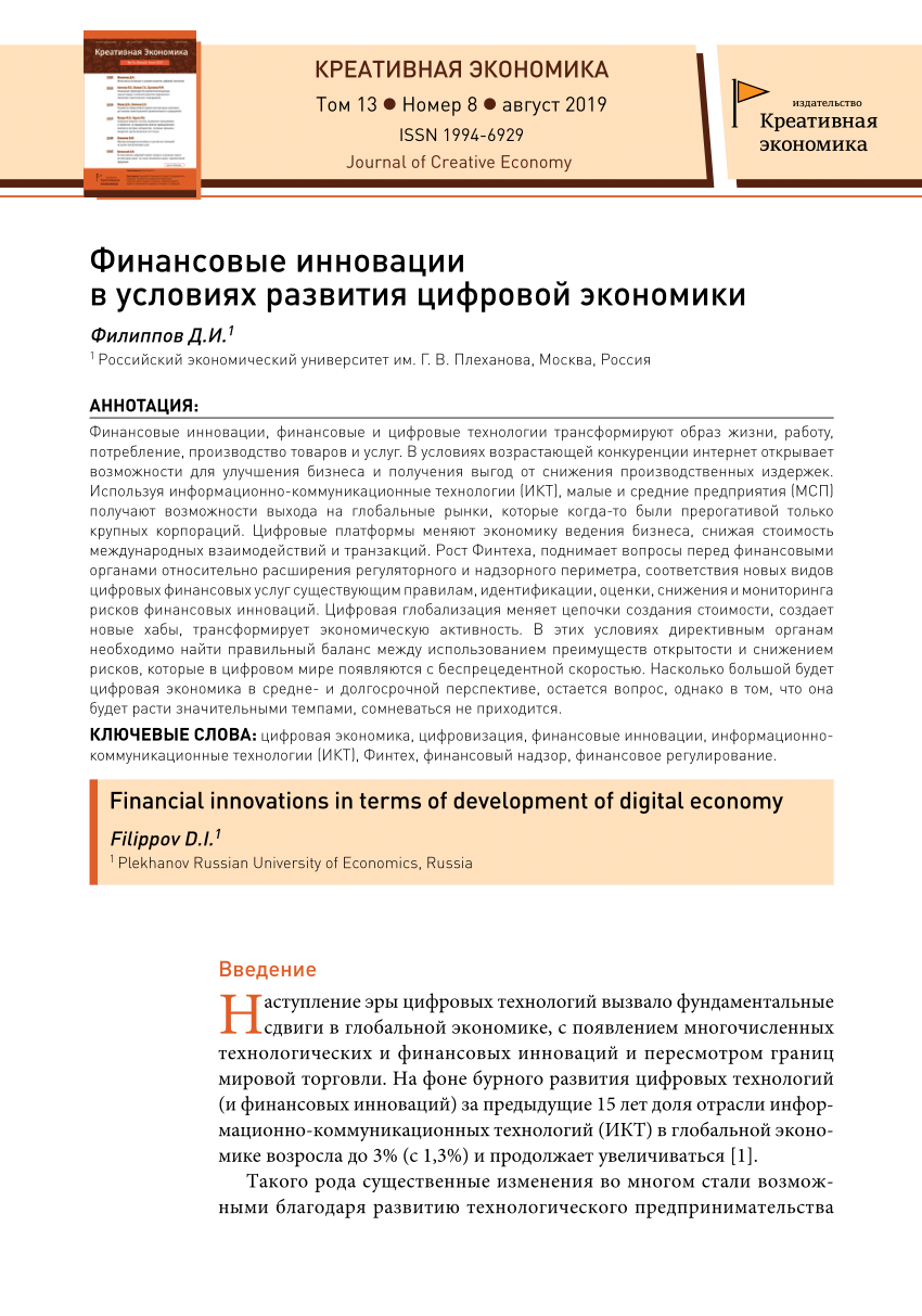 PDF) Финансовые инновации в условиях развития цифровой экономики