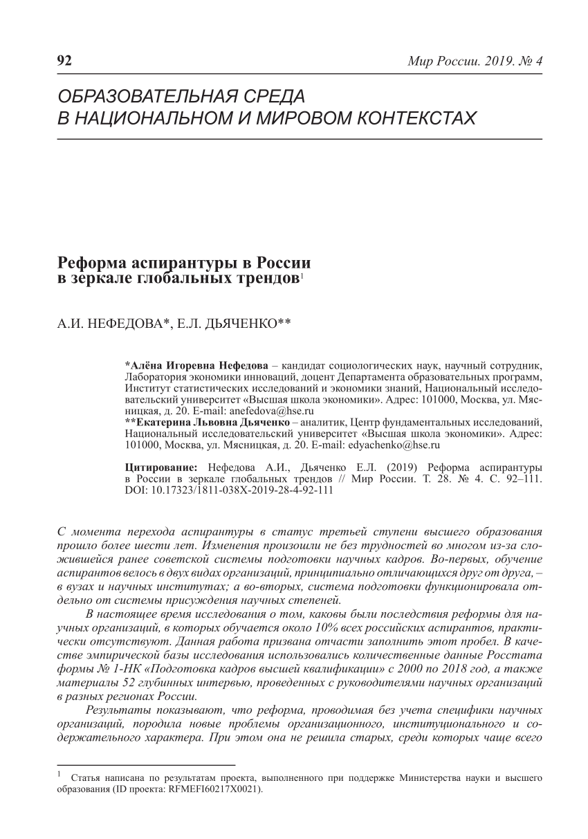 PDF) Реформа аспирантуры в России в зеркале глобальных трендов