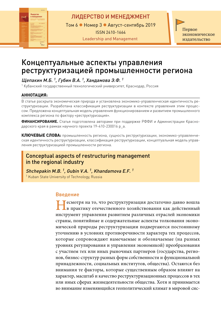 PDF) Концептуальные аспекты управления реструктуризацией промышленности  региона