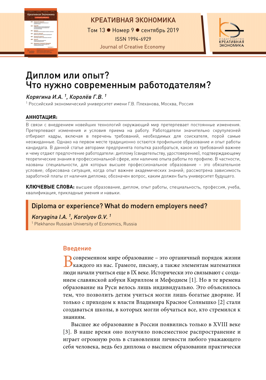 PDF) Диплом или опыт? Что нужно современным работодателям?