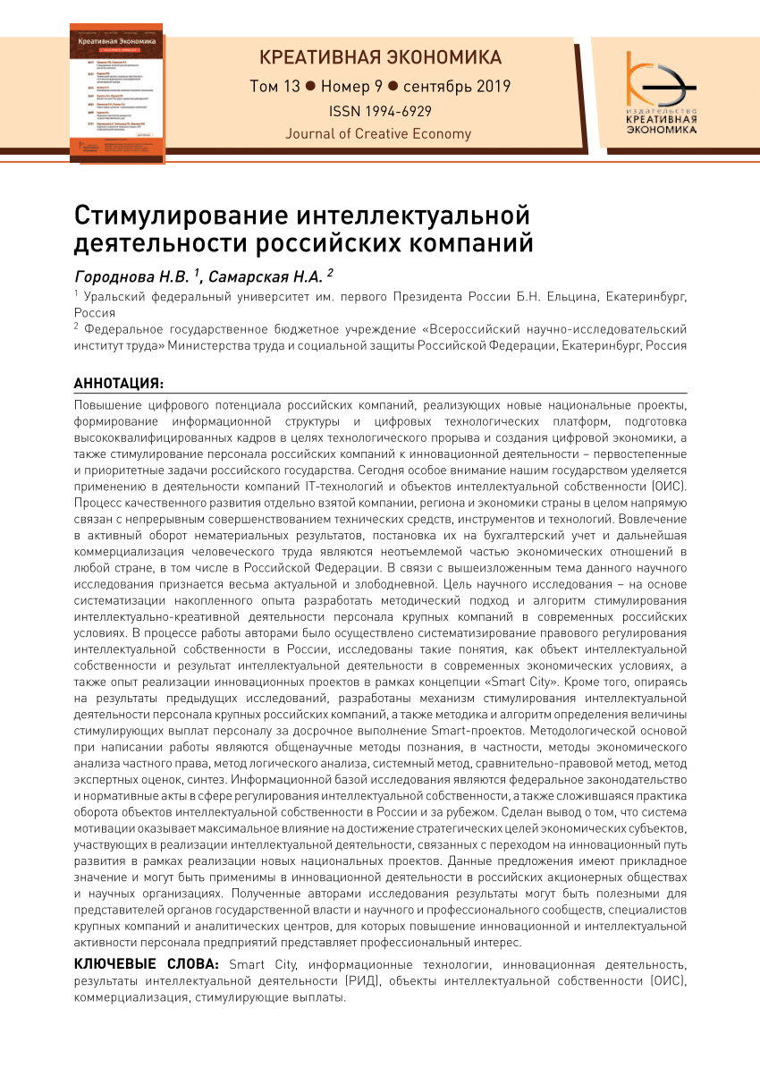 PDF) Стимулирование интеллектуальной деятельности российских компаний