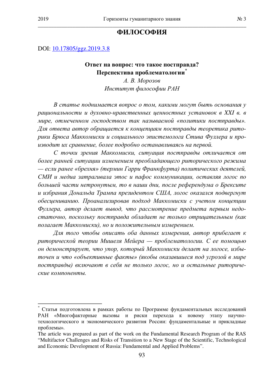 PDF) Ответ на вопрос: что такое постправда? Перспектива проблематологии