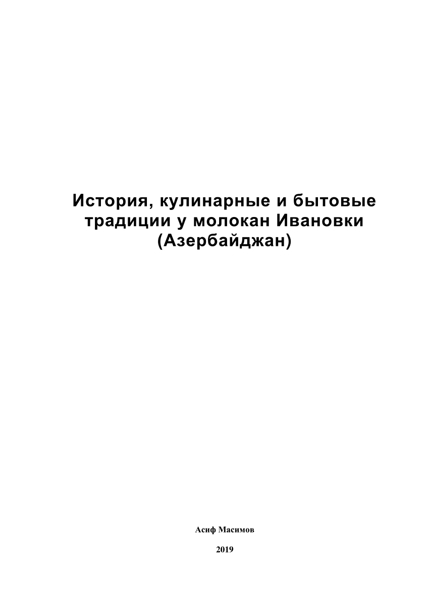 PDF) История, кулинарные и бытовые традиции у молокан Ивановки