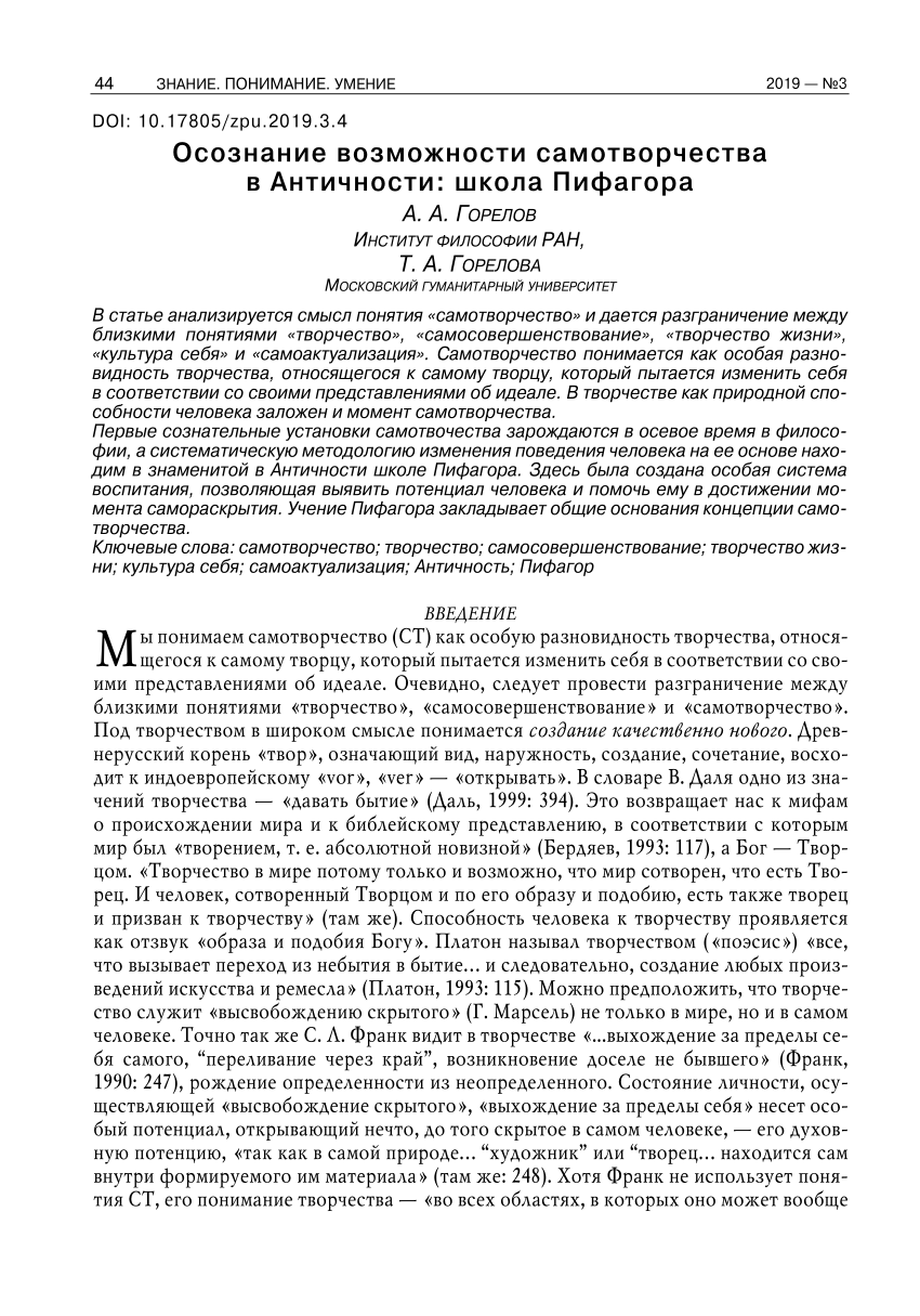 PDF) Осознание возможности самотворчества в Античности: школа Пифагора