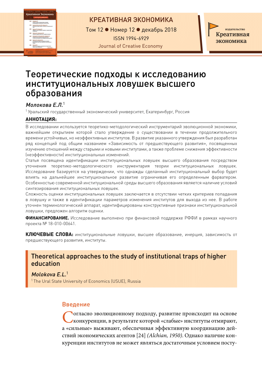 PDF) Теоретические подходы к исследованию институциональных ловушек высшего  образования