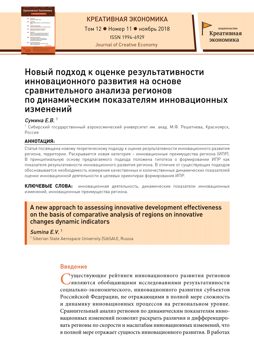 PDF) Новый подход к оценке результативности инновационного развития на  основе сравнительного анализа регионов по динамическим показателям  инновационных изменений