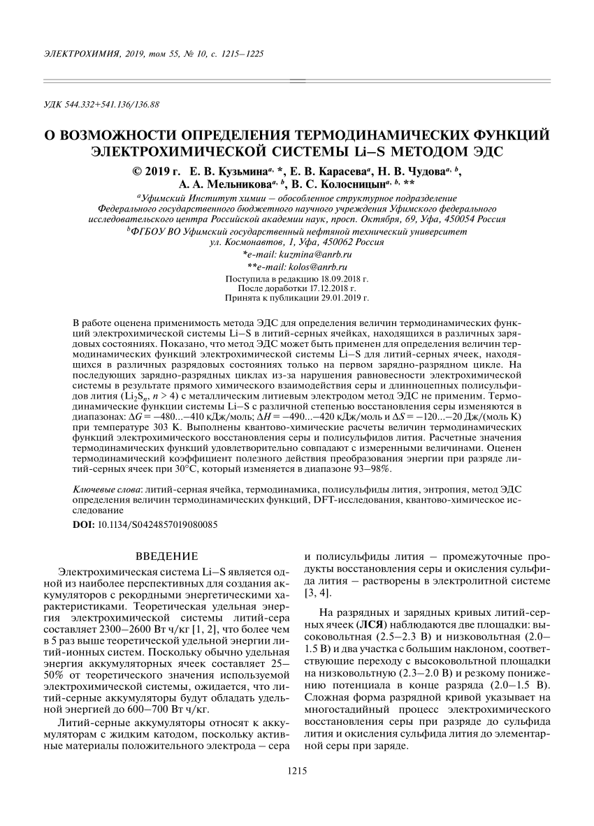 PDF) О возможности определения термодинамических функций электрохимической  системы Li–S методом ЭДС