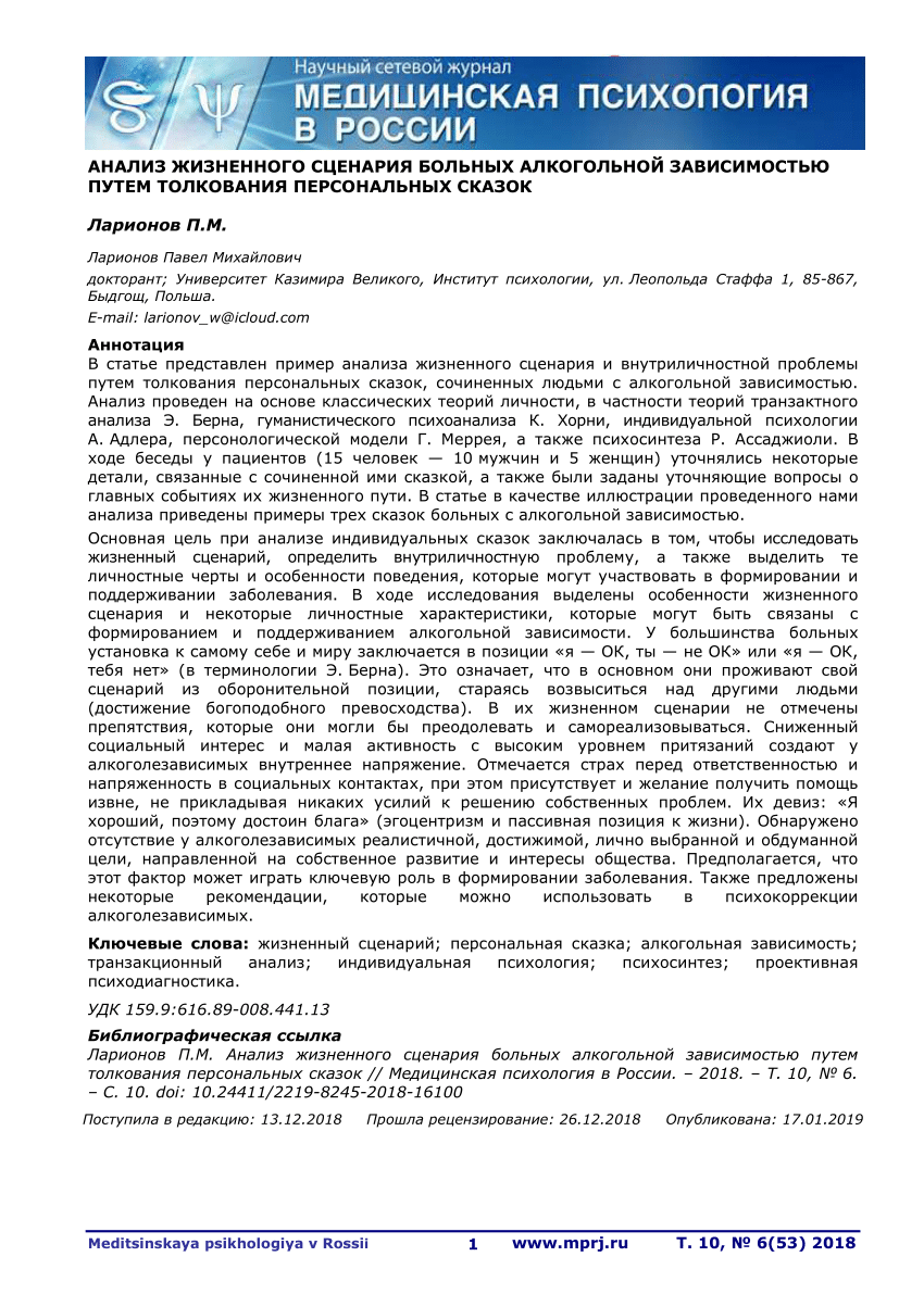 PDF) Анализ жизненного сценария больных алкогольной зависимостью путем  толкования персональных сказок