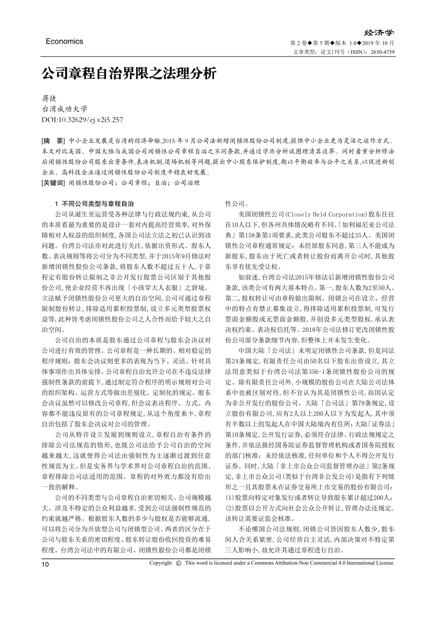 Pdf 公司章程自治界限之法理分析