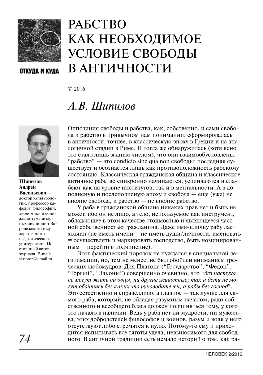 PDF) Рабство как необходимое условие свободы в античности // Человек, 2016,  № 2. – С. 74–91.