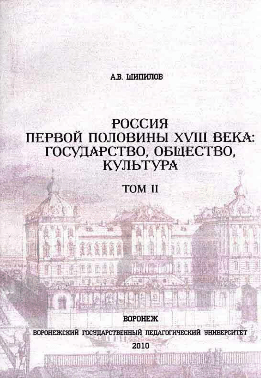 PDF) Россия первой половины XVIII века: государство, общество, культура:  Монография. В двух томах. Т. II. – Воронеж: ВГПУ, 2010. – 226 с.