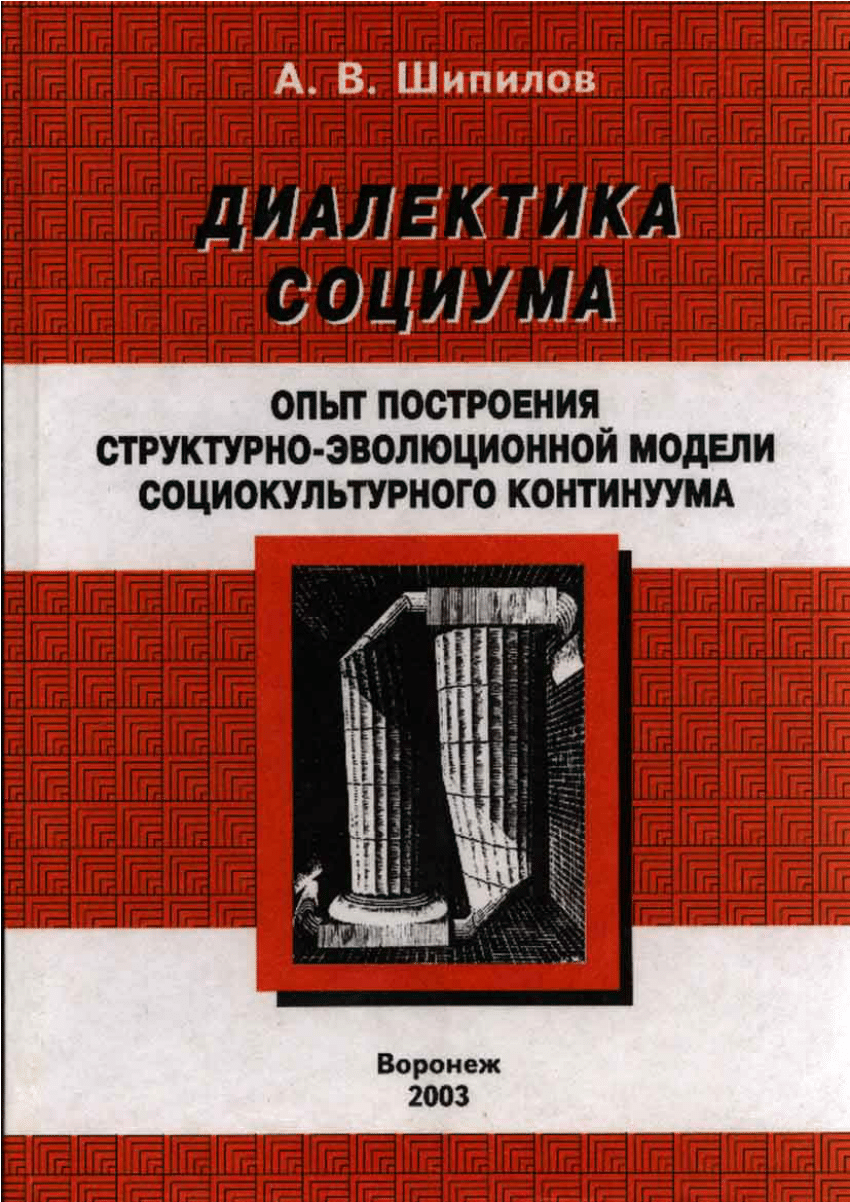 PDF) Диалектика социума. Опыт построения структурно-эволюционной модели  социокультурного континуума : Монография. – Воронеж: Центрально-Черноземное  книжное издательство, 2003. – 312 с.