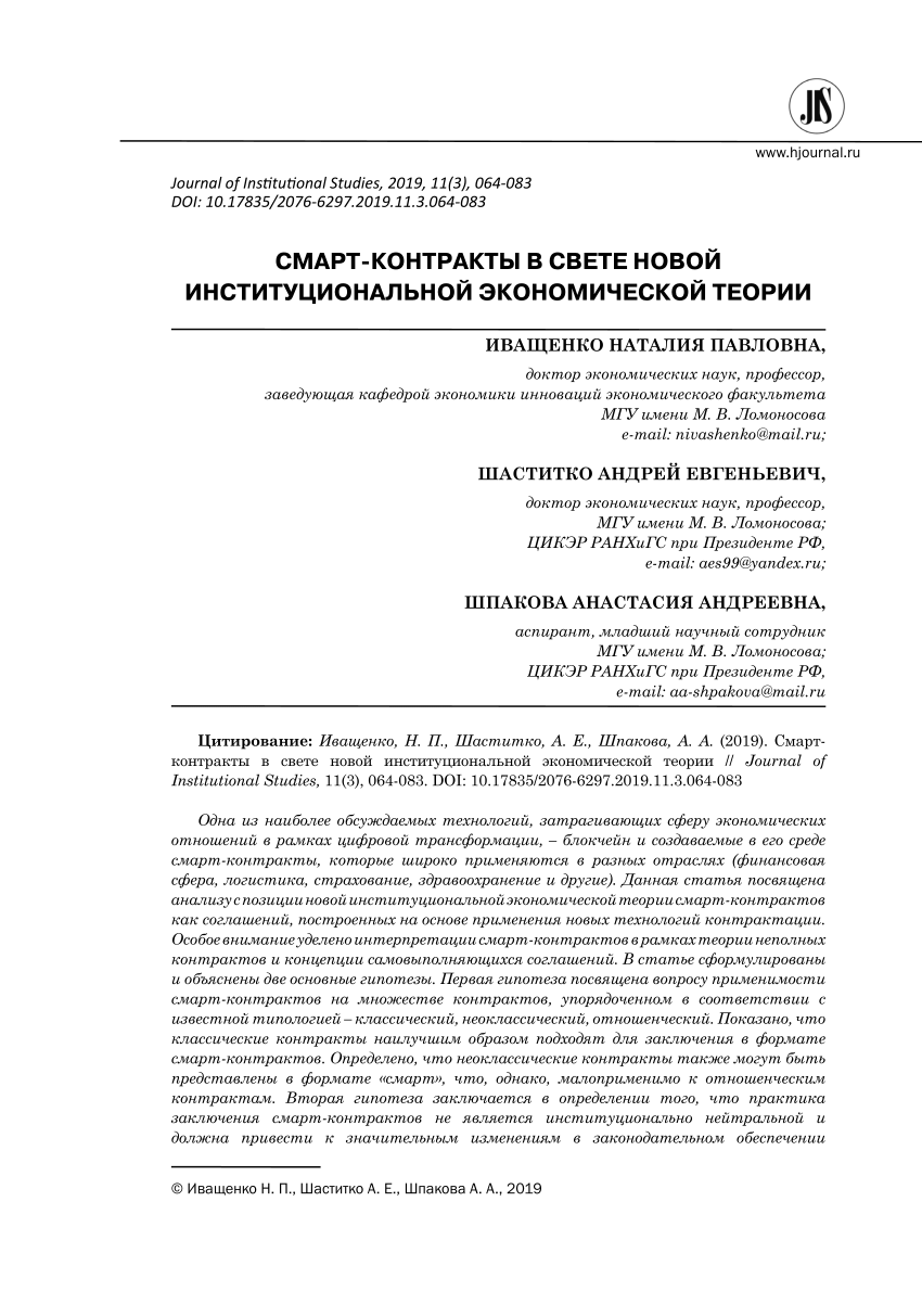 PDF) Smart Contracts Throught Lens of the New Institutional Economics