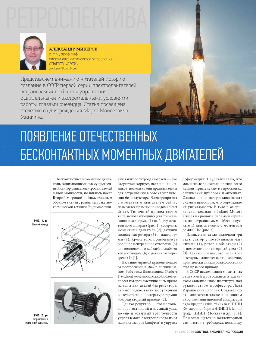 PDF) Появление отечественных бесконтактных моментных двигателей. Control  Engineering Россия, 2019, №4(82). Стр. 76 – 79