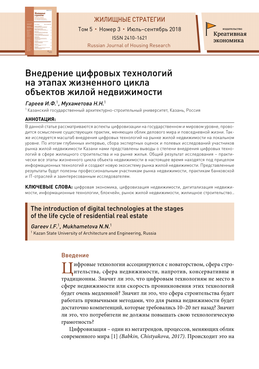 PDF) Внедрение цифровых технологий на этапах жизненного цикла объектов  жилой недвижимости