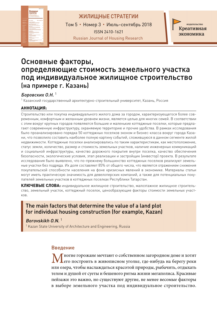 PDF) Основные факторы, определяющие стоимость земельного участка под  индивидуальное жилищное строительство (на примере г. Казань)