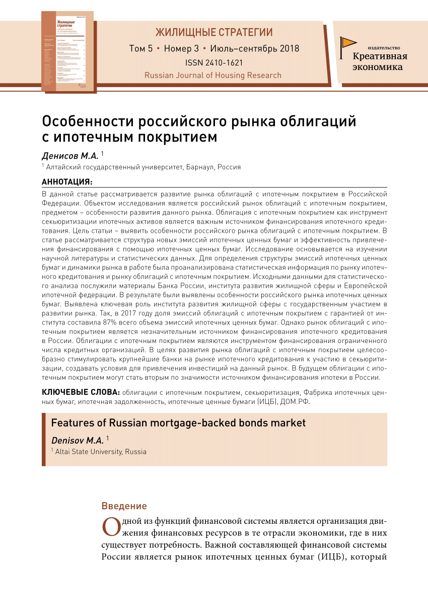 PDF) Особенности российского рынка облигаций с ипотечным покрытием