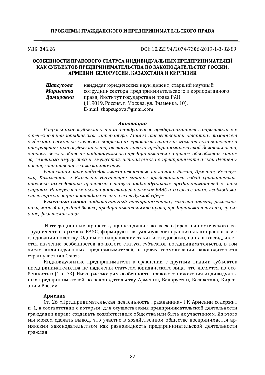 PDF) PECULIARITIES OF THE LEGAL STATUS OF INDIVIDUAL ENTREPRENEURS AS  SUBJECTS OF ENTREPRENEURSHIP ENTREPRENEURSHIP IN RUSSIA, ARMENIA, BELARUS,  KAZAKHSTAN AND KIRGHIZIA