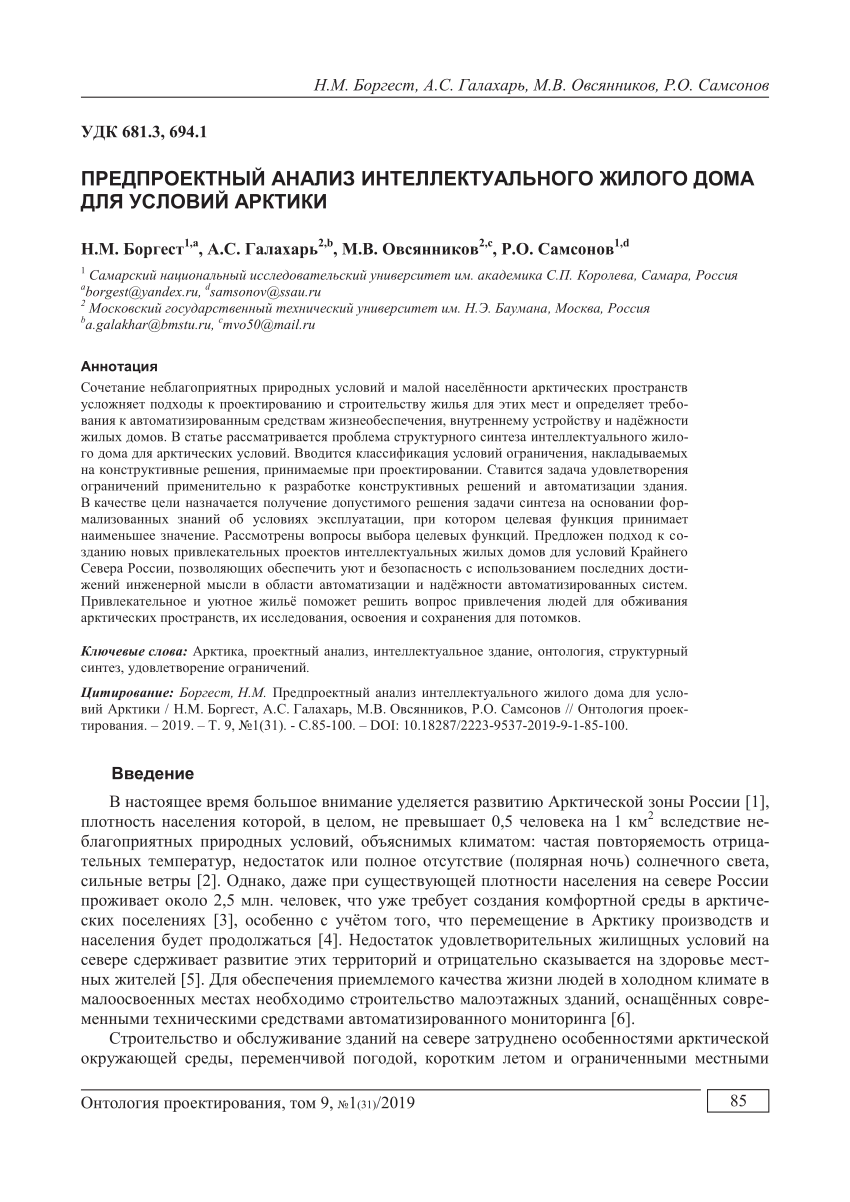 PDF) ПРЕДПРОЕКТНЫЙ АНАЛИЗ ИНТЕЛЛЕКТУАЛЬНОГО ЖИЛОГО ДОМА ДЛЯ УСЛОВИЙ АРКТИКИ